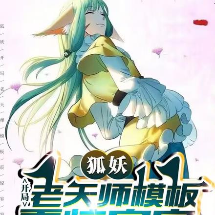 狐妖：开局老天师模板，震惊容容