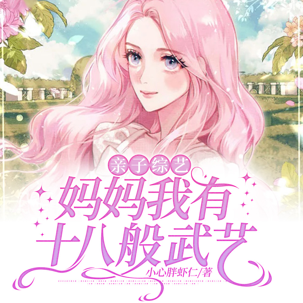 亲子综艺，妈妈我有十八般武艺