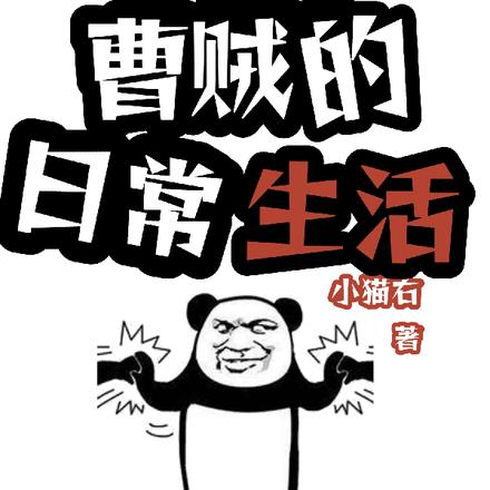 东京曹贼的日常生活！