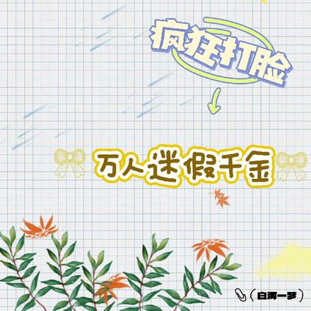 快穿成王：疯狂打脸万人迷假千金