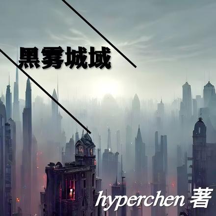 黑雾城域