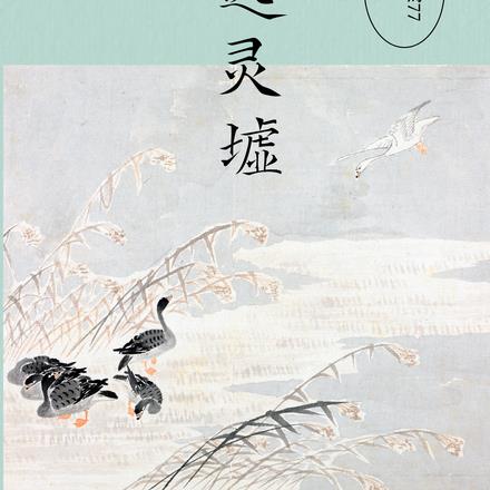 风起灵墟