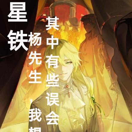 星铁：杨先生，我想其中有些误会
