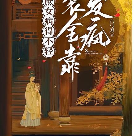 庶女病得不轻，逆袭全靠发疯