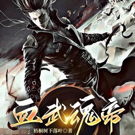 血武魂帝