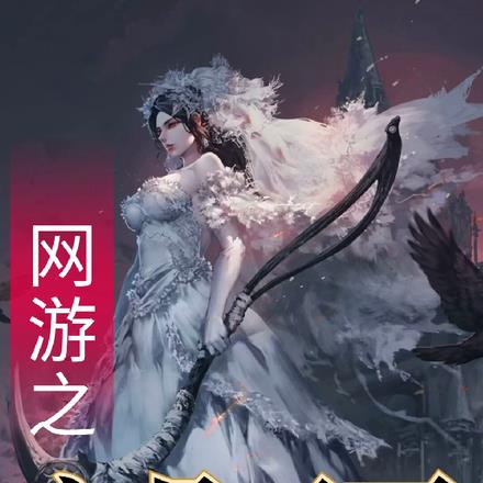 网游之亡骨天下
