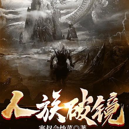 人族破镜