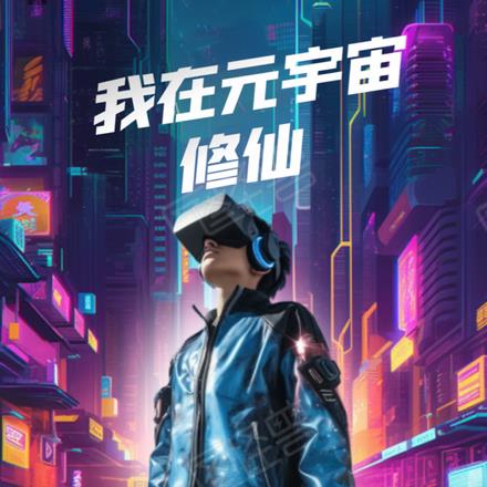 我在元宇宙修仙