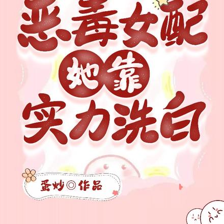 恶毒女配她靠实力洗白