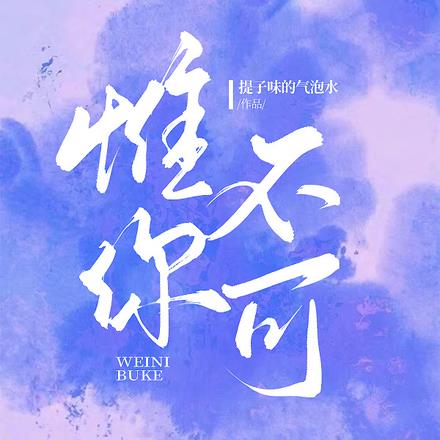 惟你不可