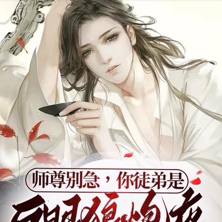 师尊别急，你徒弟是白眼狼炮灰