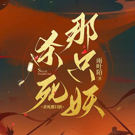 杀死那只妖