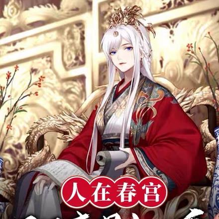 人在春宫，天子竟是女儿身？