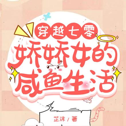 穿越七零，娇娇女的咸鱼生活