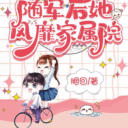 七零军婚：随军后她风靡家属院
