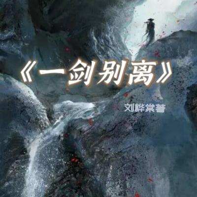 一剑别离