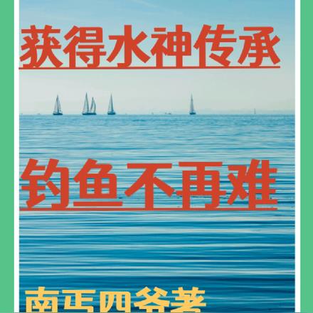 莸得水神传承，钓鱼不再难