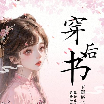 穿书后被小师尊捡回家当媳妇