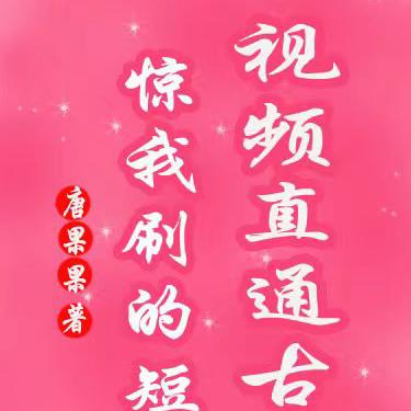 惊我刷的短视频直通古代