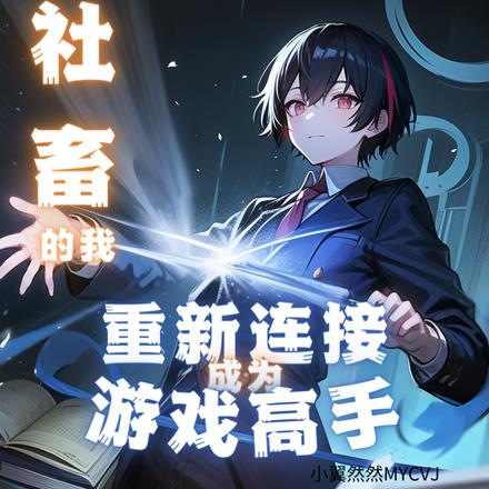社畜的我重新连接成为游戏高手