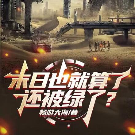 末日也就算了，还被绿了？