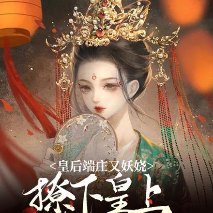 皇后端庄又妖娆，撩下皇上逃不掉
