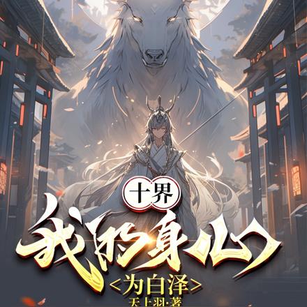 十界：我的身心为白泽