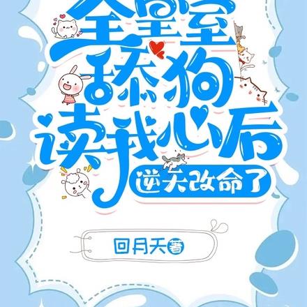 全皇室舔狗读我心后，逆天改命了