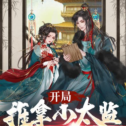 开局：推拿小太监很生猛