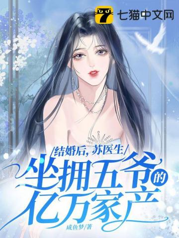 结婚后,苏医生坐拥五爷的亿万家产