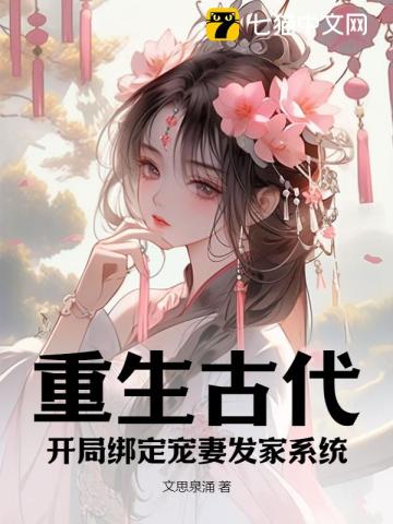 重生古代，开局绑定宠妻发家系统