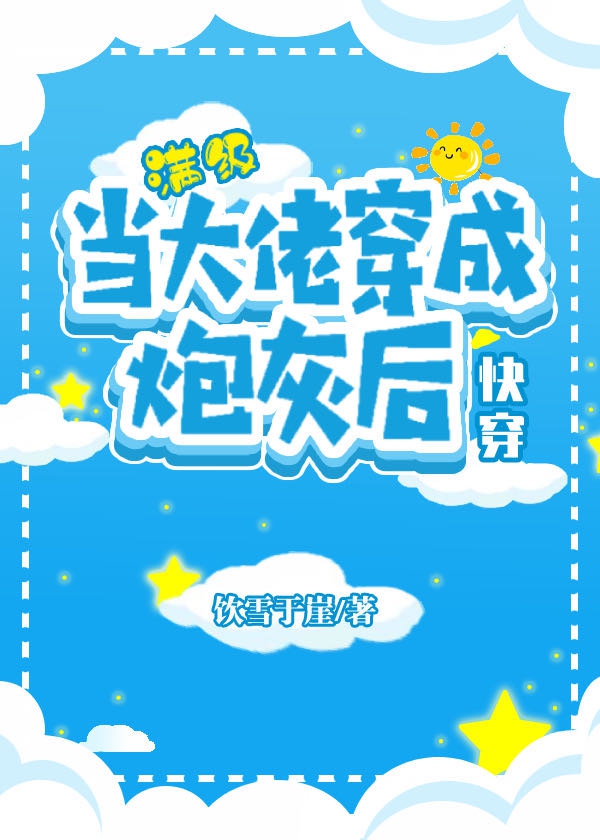 当大佬穿成炮灰后(快穿)