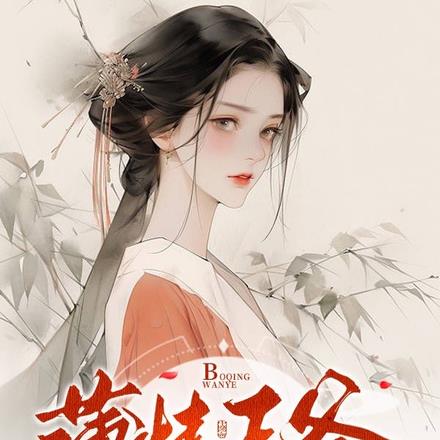 薄情王爷妾要与你和离