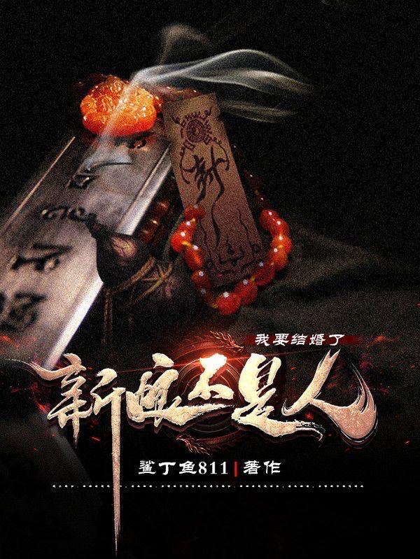 我要结婚了,新娘不是人?