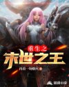 末世重生至尊冰王