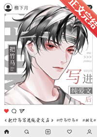 把竹马写进纯爱文后