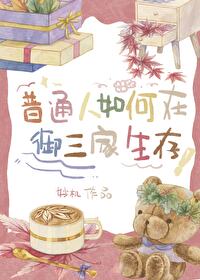 普通人如何在御三家生存
