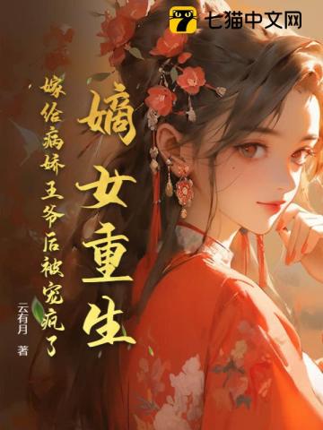 嫡女重生，嫁给病娇王爷后被宠疯了