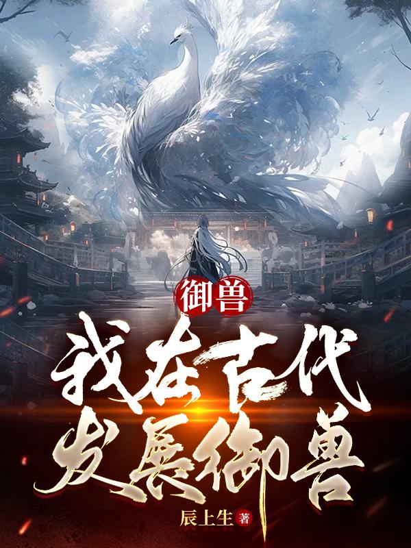 御兽：我在古代发展御兽