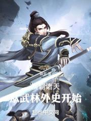 横霸诸天:从武林外史开始