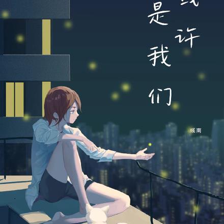 我或许是我们