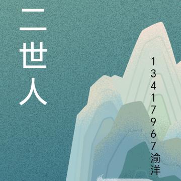 二世人
