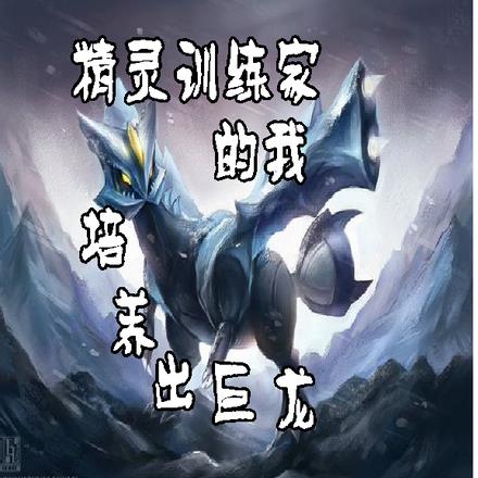 精灵训练家的我，培养出巨龙