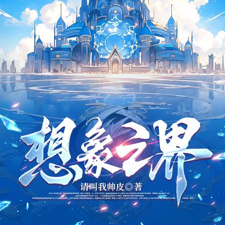 想象之界