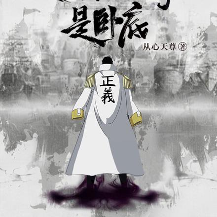 海贼：史上最强大将是卧底