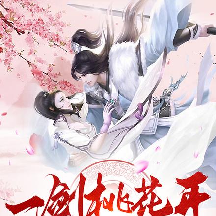 一剑桃花开