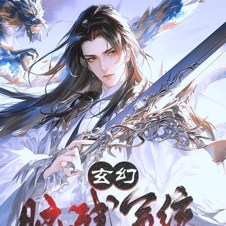 玄幻：脑残系统害人不浅啊！
