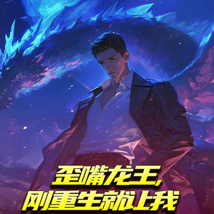 歪嘴龙王，刚重生就让我参加军训