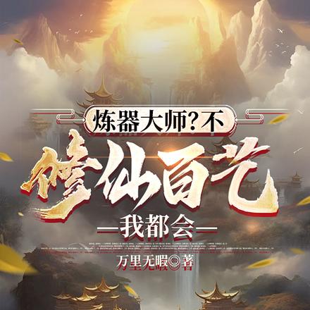 炼器大师?不,修仙百艺我都会