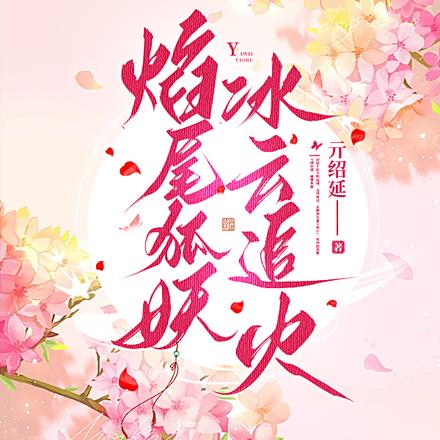 焰尾狐妖，冰云追火